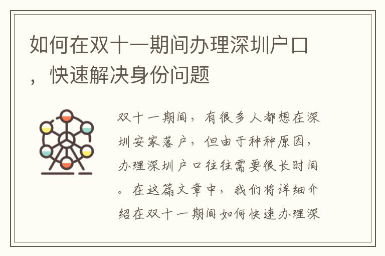 如何在雙十一期間辦理深圳戶口，快速解決身份問題