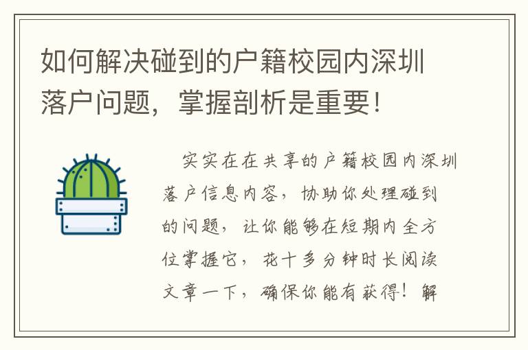 如何解決碰到的戶籍校園內(nèi)深圳落戶問題，掌握剖析是重要！
