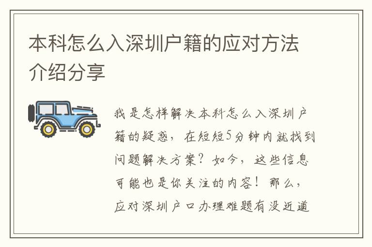 本科怎么入深圳戶籍的應(yīng)對方法介紹分享