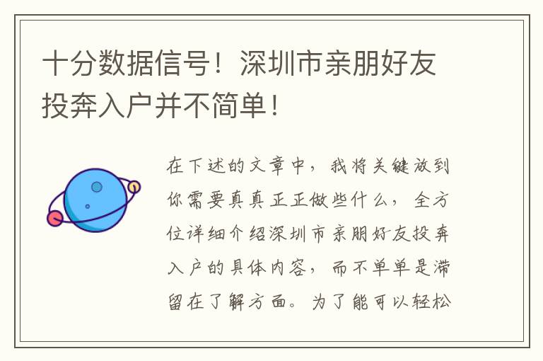 十分數(shù)據(jù)信號！深圳市親朋好友投奔入戶并不簡單！