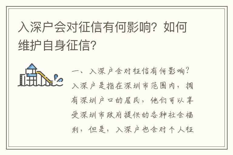 入深戶(hù)會(huì)對(duì)征信有何影響？如何維護(hù)自身征信？