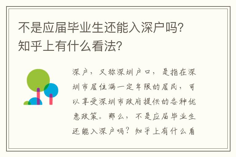 不是應(yīng)屆畢業(yè)生還能入深戶嗎？知乎上有什么看法？