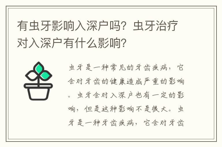 有蟲牙影響入深戶嗎？蟲牙治療對(duì)入深戶有什么影響？