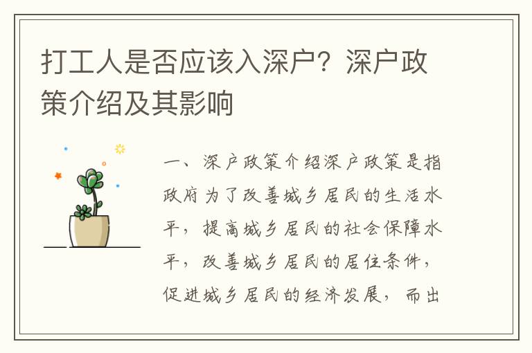 打工人是否應(yīng)該入深戶？深戶政策介紹及其影響
