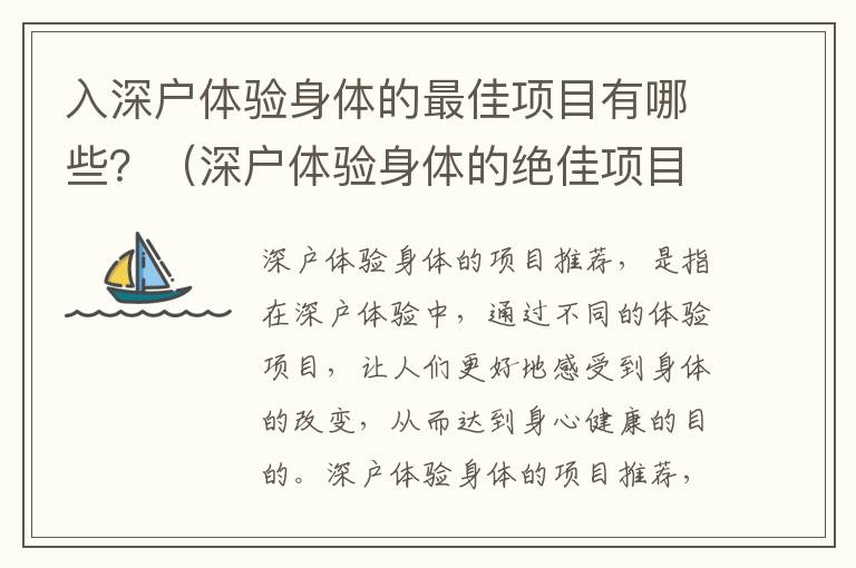 入深戶(hù)體驗(yàn)身體的最佳項(xiàng)目有哪些？（深戶(hù)體驗(yàn)身體的絕佳項(xiàng)目推薦）