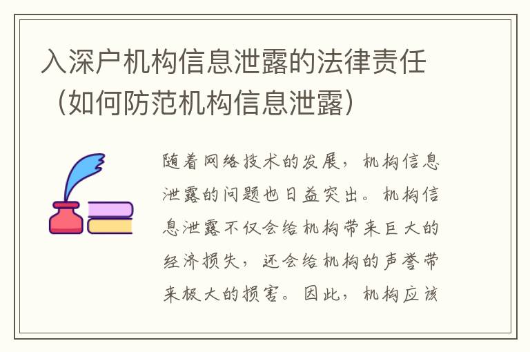 入深戶機(jī)構(gòu)信息泄露的法律責(zé)任（如何防范機(jī)構(gòu)信息泄露）