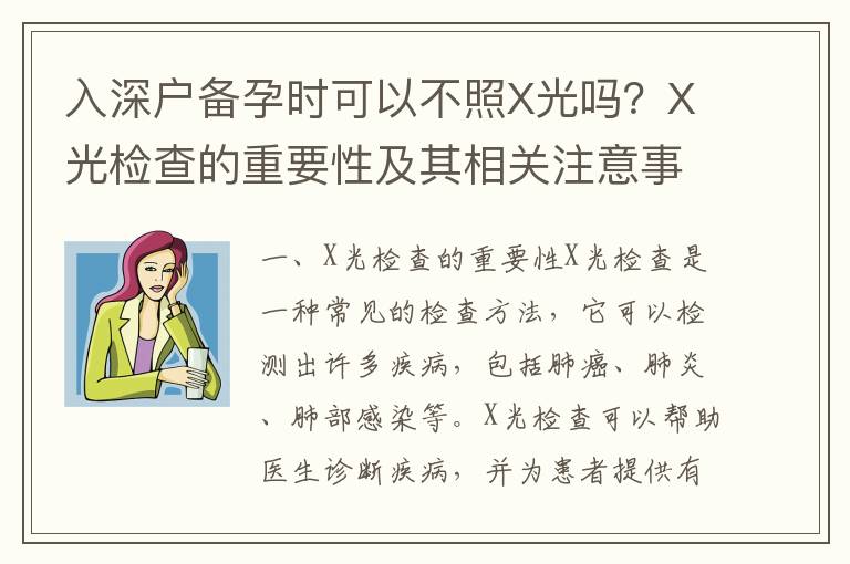入深戶備孕時可以不照X光嗎？X光檢查的重要性及其相關(guān)注意事項