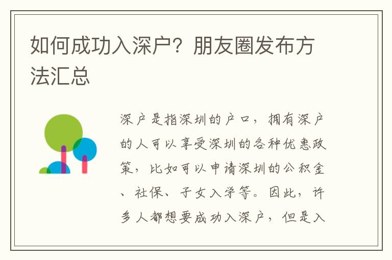 如何成功入深戶？朋友圈發布方法匯總