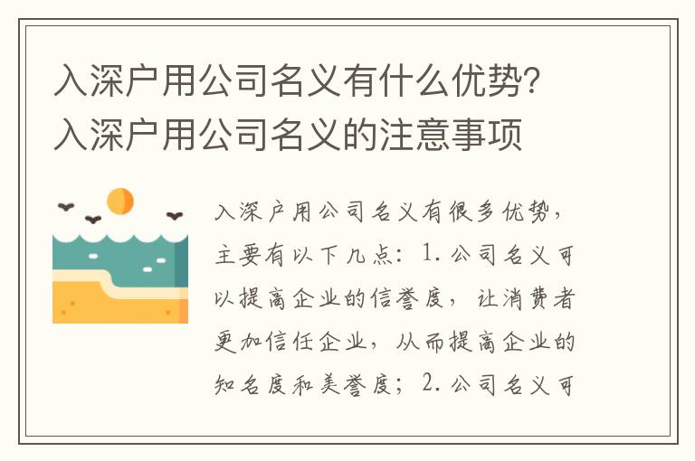 入深戶用公司名義有什么優(yōu)勢(shì)？入深戶用公司名義的注意事項(xiàng)