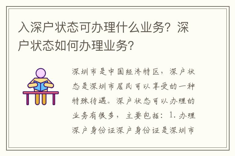 入深戶狀態(tài)可辦理什么業(yè)務(wù)？深戶狀態(tài)如何辦理業(yè)務(wù)？