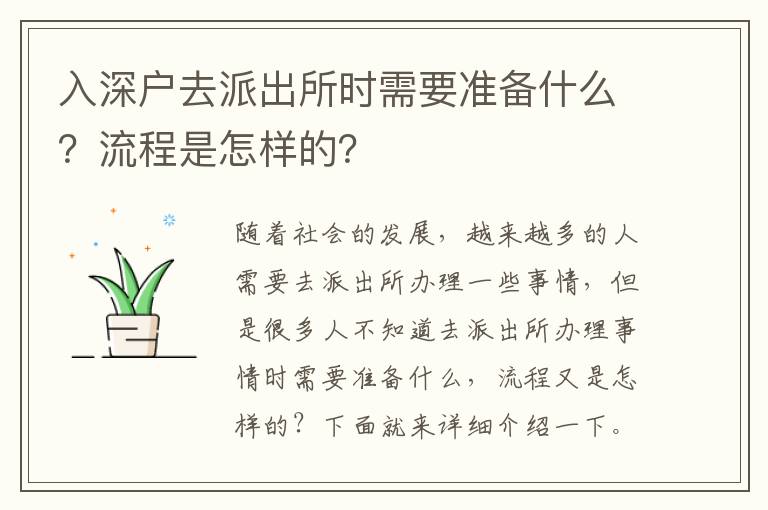 入深戶去派出所時(shí)需要準(zhǔn)備什么？流程是怎樣的？