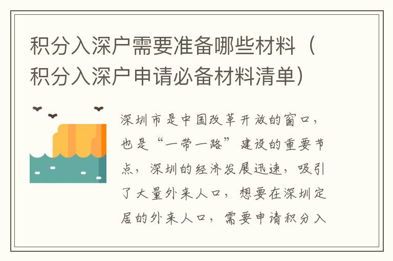 積分入深戶需要準(zhǔn)備哪些材料（積分入深戶申請必備材料清單）