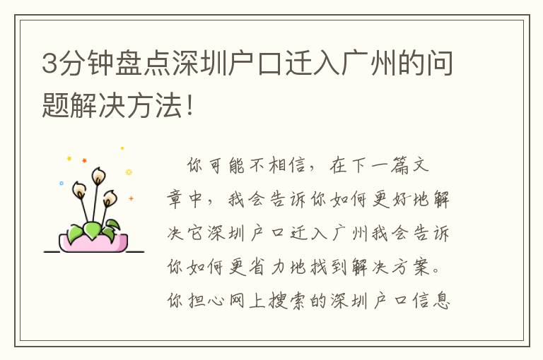 3分鐘盤(pán)點(diǎn)深圳戶口遷入廣州的問(wèn)題解決方法！