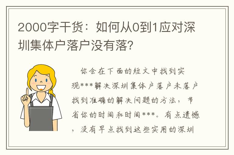 2000字干貨：如何從0到1應(yīng)對深圳集體戶落戶沒有落？