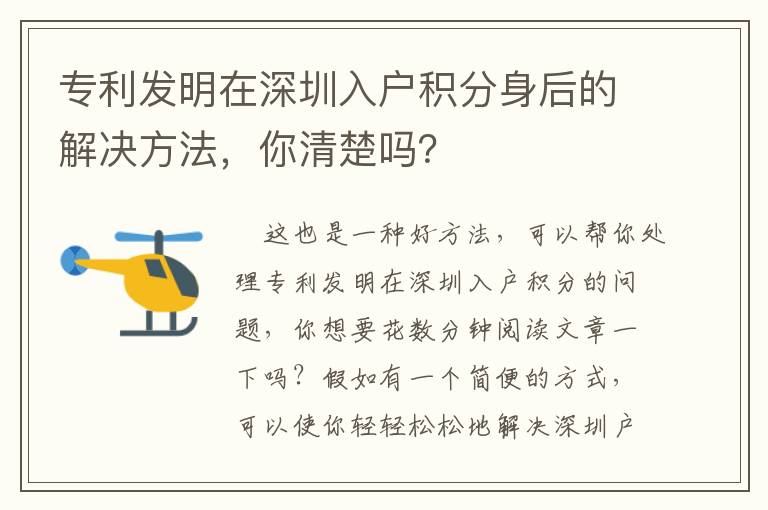 專利發明在深圳入戶積分身后的解決方法，你清楚嗎？