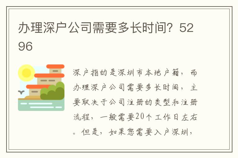 辦理深戶公司需要多長時間？5296