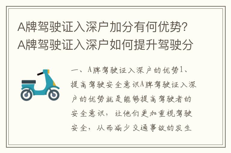 A牌駕駛證入深戶加分有何優(yōu)勢？A牌駕駛證入深戶如何提升駕駛分數(shù)