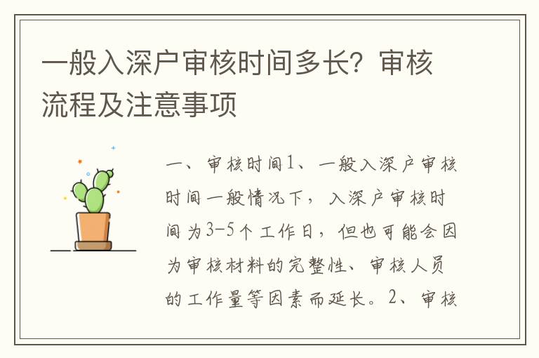 一般入深戶審核時間多長？審核流程及注意事項