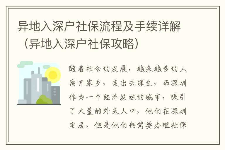 異地入深戶(hù)社保流程及手續(xù)詳解（異地入深戶(hù)社保攻略）