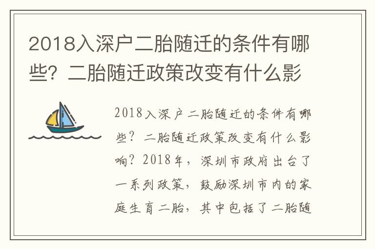 2018入深戶二胎隨遷的條件有哪些？二胎隨遷政策改變有什么影響？