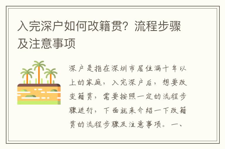 入完深戶如何改籍貫？流程步驟及注意事項