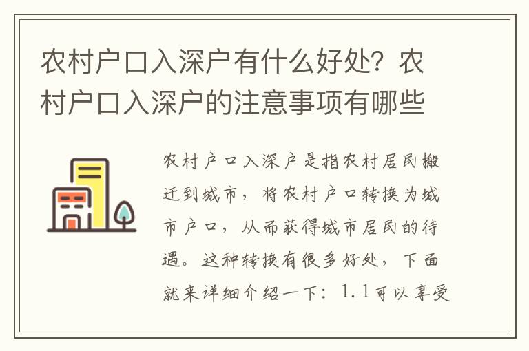 農(nóng)村戶口入深戶有什么好處？農(nóng)村戶口入深戶的注意事項(xiàng)有哪些？