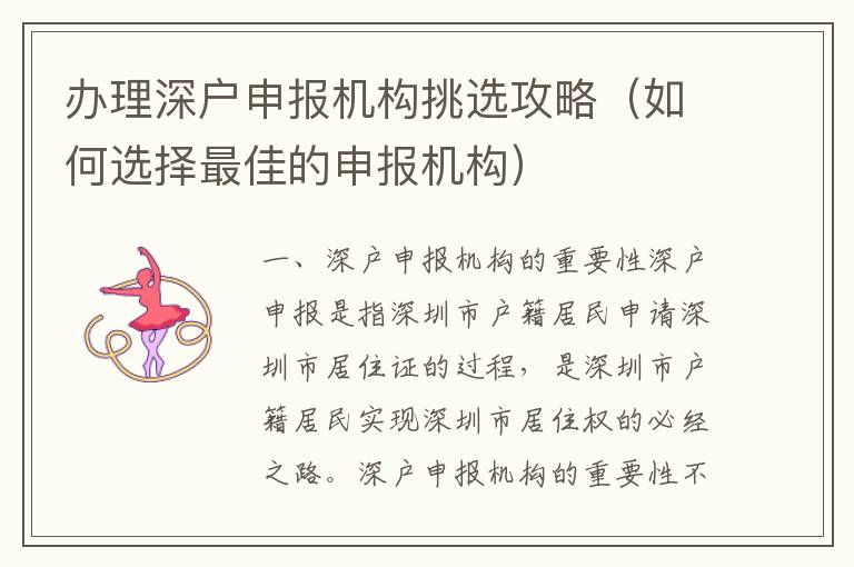 辦理深戶申報(bào)機(jī)構(gòu)挑選攻略（如何選擇最佳的申報(bào)機(jī)構(gòu)）