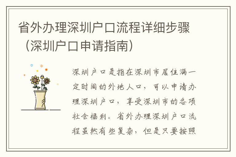省外辦理深圳戶口流程詳細步驟（深圳戶口申請指南）