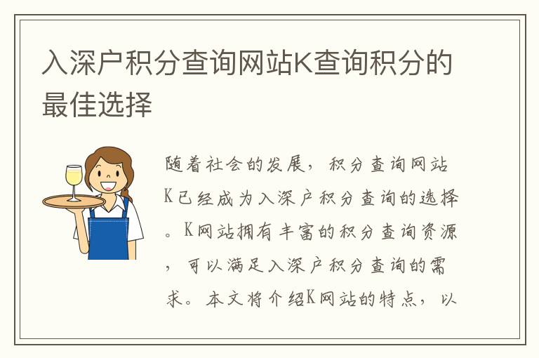 入深戶積分查詢網(wǎng)站K查詢積分的最佳選擇