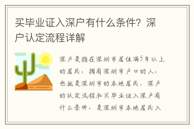 買(mǎi)畢業(yè)證入深戶(hù)有什么條件？深戶(hù)認(rèn)定流程詳解