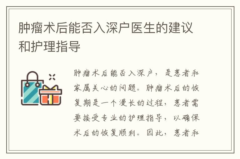 腫瘤術(shù)后能否入深戶醫(yī)生的建議和護(hù)理指導(dǎo)