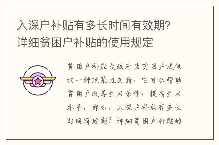 入深戶補貼有多長時間有效期？詳細貧困戶補貼的使用規定