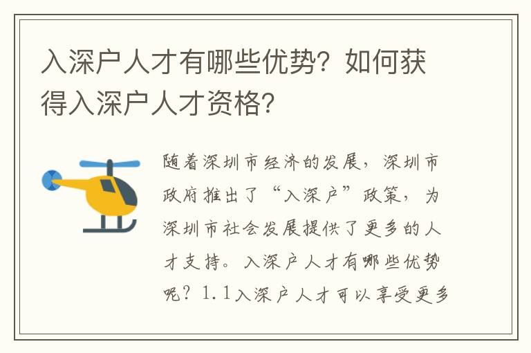 入深戶人才有哪些優(yōu)勢(shì)？如何獲得入深戶人才資格？