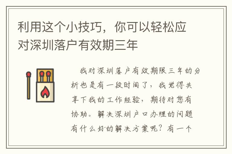 利用這個(gè)小技巧，你可以輕松應(yīng)對(duì)深圳落戶有效期三年