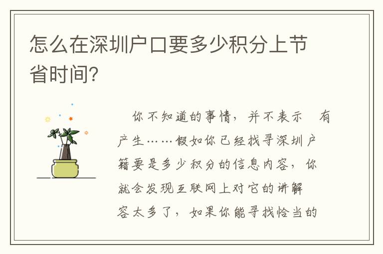 怎么在深圳戶口要多少積分上節(jié)省時(shí)間？