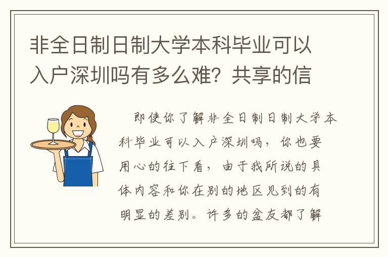 非全日制日制大學(xué)本科畢業(yè)可以入戶深圳嗎有多么難？共享的信息很精辟！