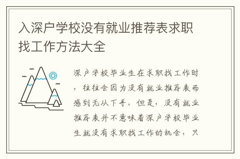 入深戶學(xué)校沒有就業(yè)推薦表求職找工作方法大全