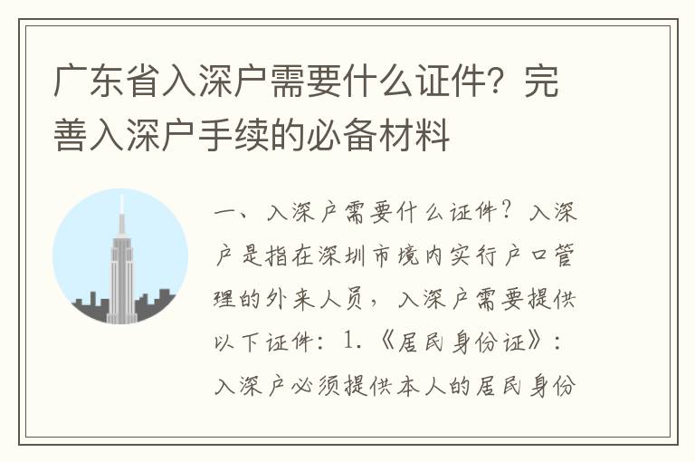 廣東省入深戶需要什么證件？完善入深戶手續的必備材料