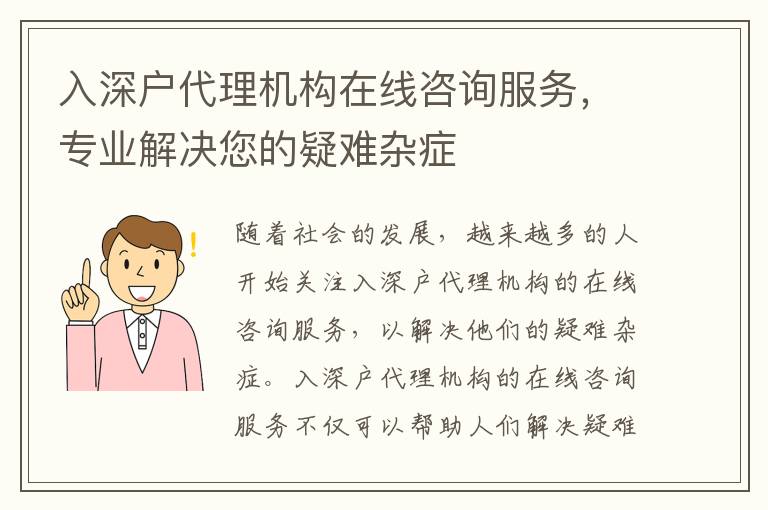 入深戶代理機(jī)構(gòu)在線咨詢服務(wù)，專業(yè)解決您的疑難雜癥