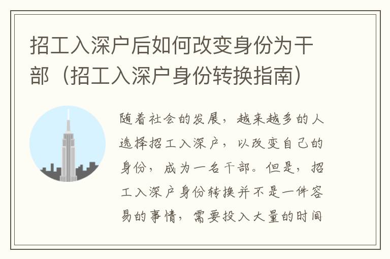 招工入深戶后如何改變身份為干部（招工入深戶身份轉(zhuǎn)換指南）