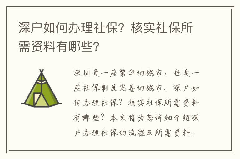 深戶如何辦理社保？核實(shí)社保所需資料有哪些？
