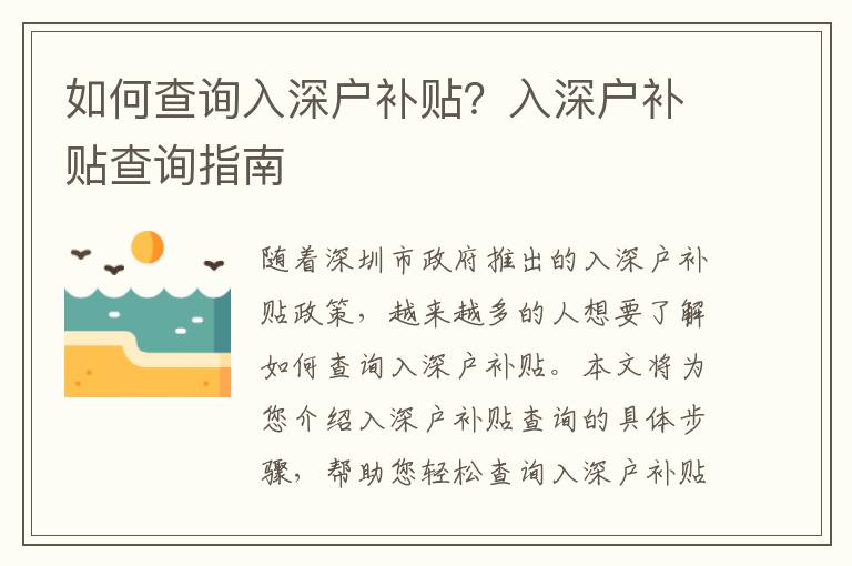 如何查詢(xún)?nèi)肷顟?hù)補(bǔ)貼？入深戶(hù)補(bǔ)貼查詢(xún)指南
