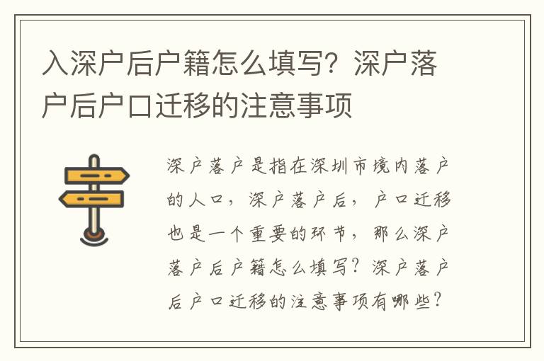 入深戶后戶籍怎么填寫？深戶落戶后戶口遷移的注意事項(xiàng)