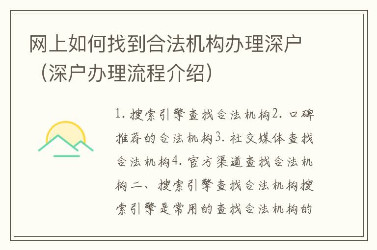 網(wǎng)上如何找到合法機(jī)構(gòu)辦理深戶（深戶辦理流程介紹）