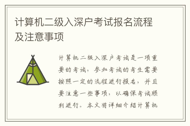 計(jì)算機(jī)二級(jí)入深戶考試報(bào)名流程及注意事項(xiàng)