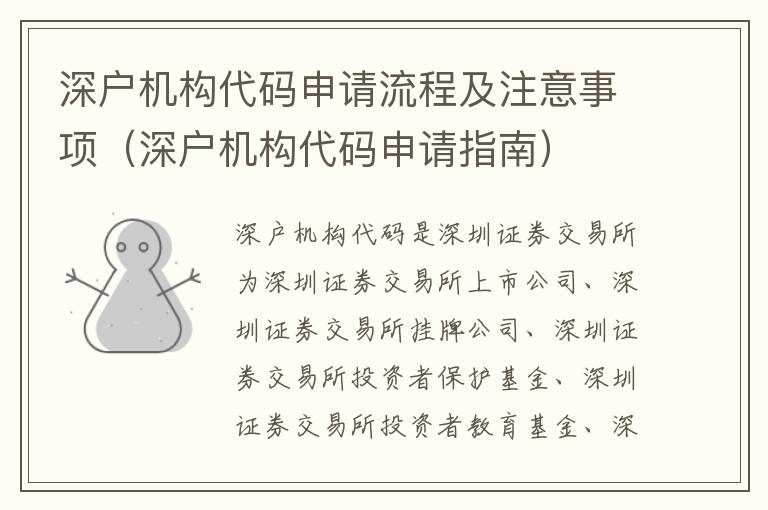 深戶機(jī)構(gòu)代碼申請流程及注意事項(xiàng)（深戶機(jī)構(gòu)代碼申請指南）