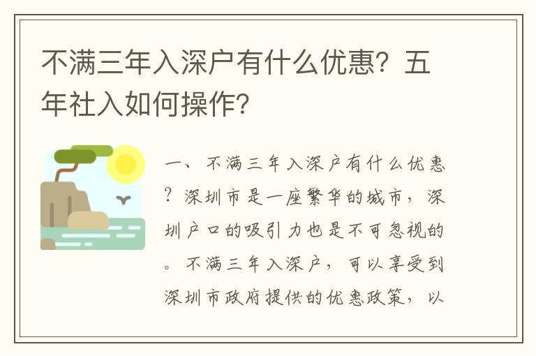不滿三年入深戶有什么優(yōu)惠？五年社入如何操作？