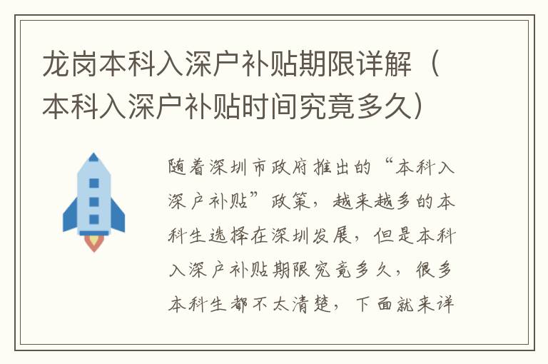 龍崗本科入深戶補(bǔ)貼期限詳解（本科入深戶補(bǔ)貼時間究竟多久）