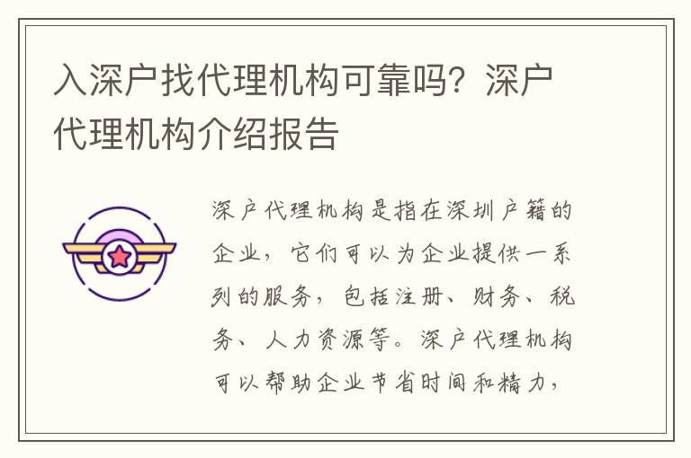 入深戶找代理機(jī)構(gòu)可靠嗎？深戶代理機(jī)構(gòu)介紹報(bào)告