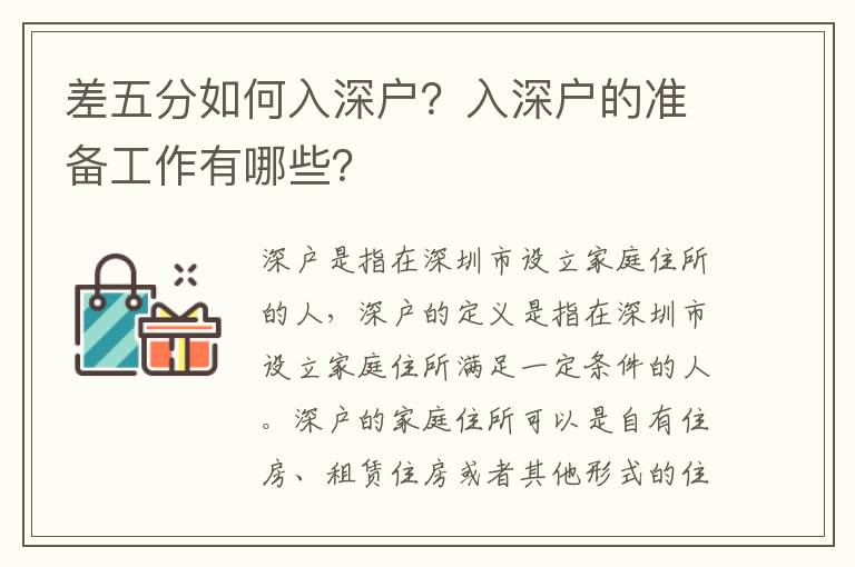 差五分如何入深戶？入深戶的準備工作有哪些？